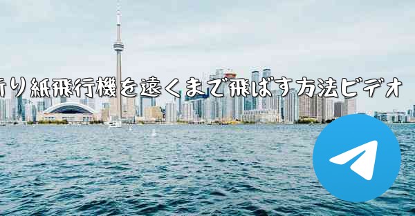 折り紙飛行機を遠くまで飛ばす方法ビデオ