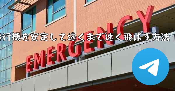 紙飛行機を安定して遠くまで速く飛ばす方法