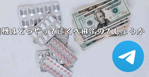 折り紙飛行機はどうやって遠くへ飛ぶのでしょうか