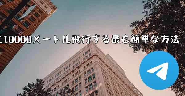 紙飛行機を折って10000メートル飛行する最も簡単な方法