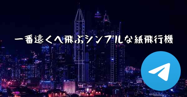 一番遠くへ飛ぶシンプルな紙飛行機