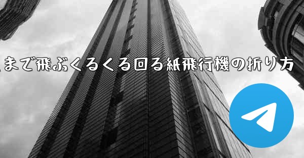 遠くまで飛ぶくるくる回る紙飛行機の折り方