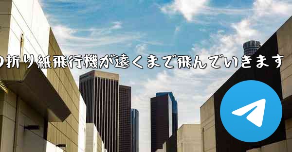子どもたちの折り紙飛行機が遠くまで飛んでいきます