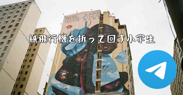 紙飛行機を折って回す小学生