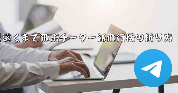 一番遠くまで飛ぶチーター紙飛行機の折り方