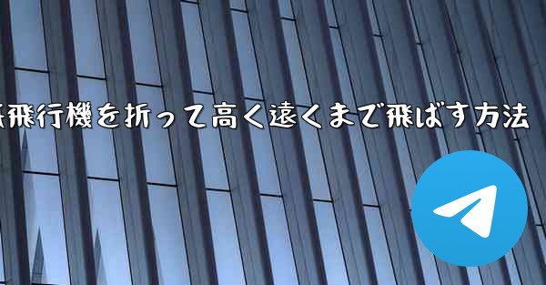 紙飛行機を折って高く遠くまで飛ばす方法