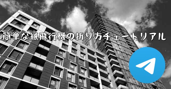 簡単な紙飛行機の折り方チュートリアル