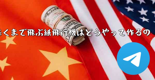 一番遠くまで飛ぶ紙飛行機はどうやって作るの