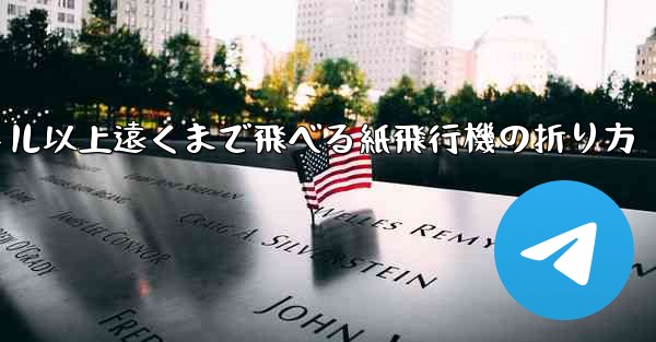 40メートル以上遠くまで飛べる紙飛行機の折り方