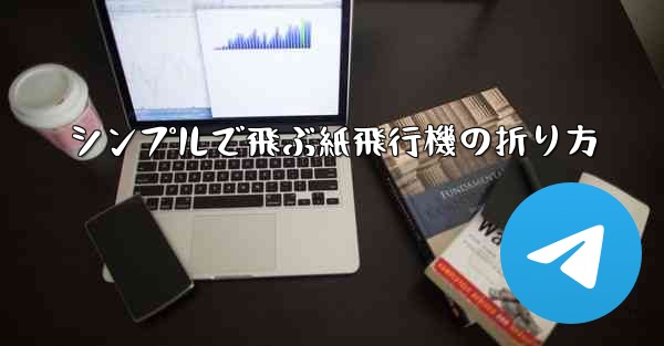 シンプルで飛ぶ紙飛行機の折り方