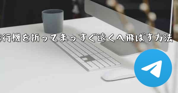 紙飛行機を折ってまっすぐ遠くへ飛ばす方法