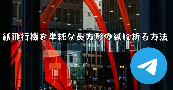 紙飛行機を単純な長方形の紙に折る方法