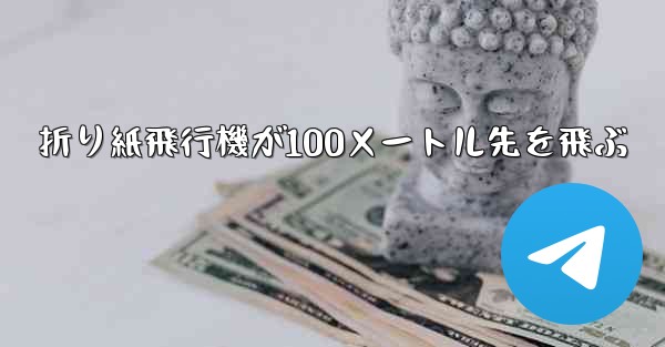 折り紙飛行機が100メートル先を飛ぶ