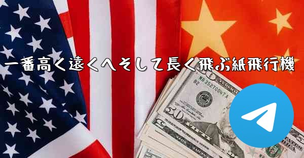 一番高く遠くへそして長く飛ぶ紙飛行機