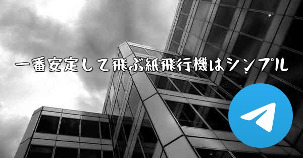 一番安定して飛ぶ紙飛行機はシンプル