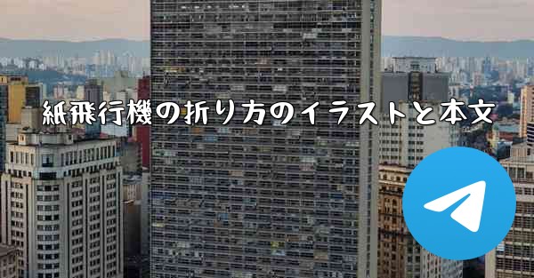 紙飛行機の折り方のイラストと本文