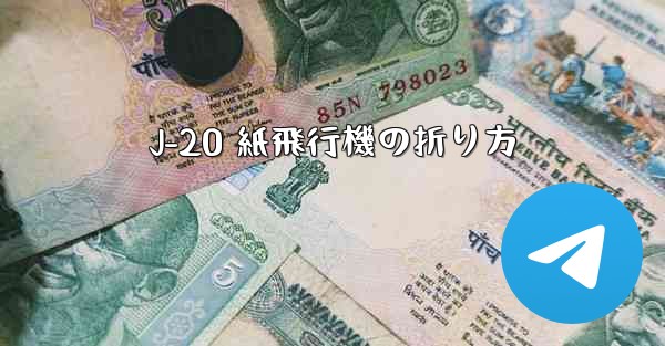 J-20 紙飛行機の折り方
