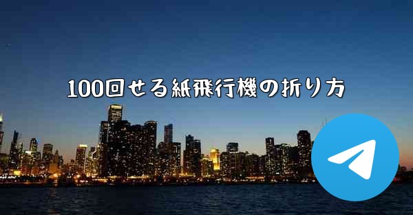100回せる紙飛行機の折り方