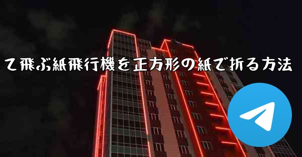 一番安定して飛ぶ紙飛行機を正方形の紙で折る方法
