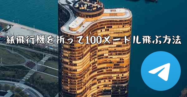 紙飛行機を折って100メートル飛ぶ方法