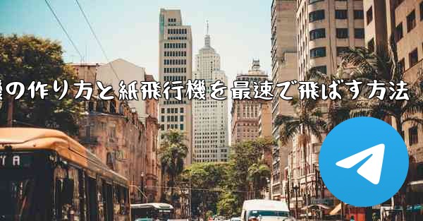 折り紙飛行機の作り方と紙飛行機を最速で飛ばす方法