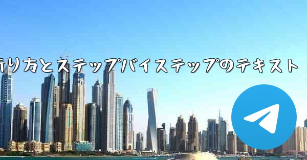 紙飛行機の折り方とステップバイステップのテキスト