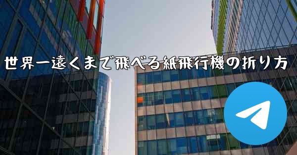 世界一遠くまで飛べる紙飛行機の折り方