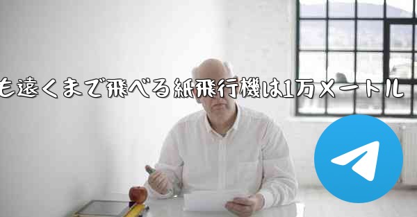 最も遠くまで飛べる紙飛行機は1万メートル