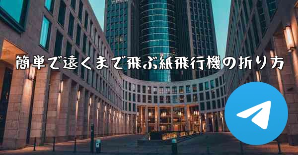 簡単で遠くまで飛ぶ紙飛行機の折り方