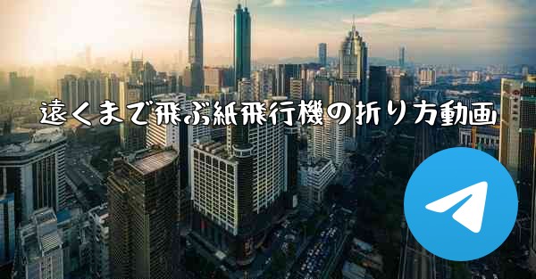 遠くまで飛ぶ紙飛行機の折り方動画