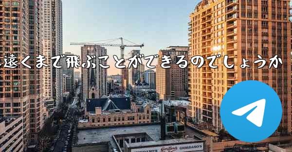折り紙飛行機はどうすれば最も遠くまで飛ぶことができるのでしょうか