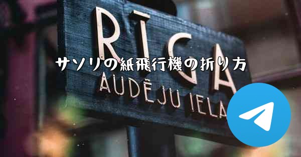 サソリの紙飛行機の折り方