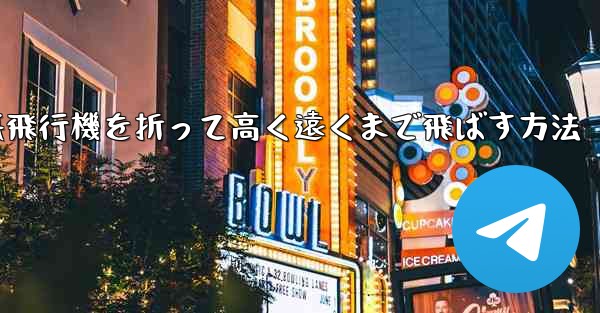 幼稚園で紙飛行機を折って高く遠くまで飛ばす方法