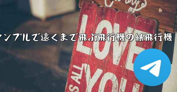 シンプルで遠くまで飛ぶ飛行機の紙飛行機