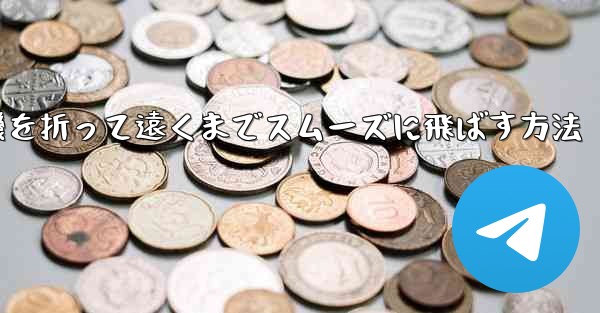 紙飛行機を折って遠くまでスムーズに飛ばす方法