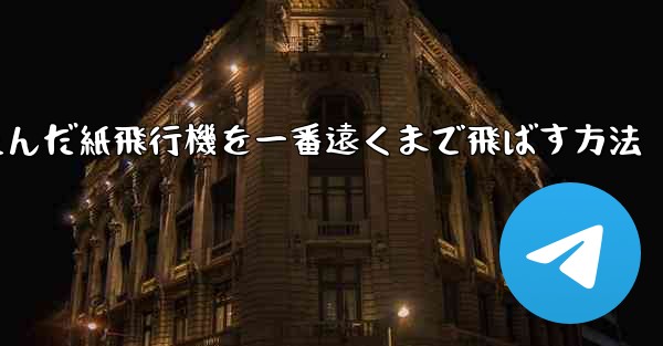 折りたたんだ紙飛行機を一番遠くまで飛ばす方法