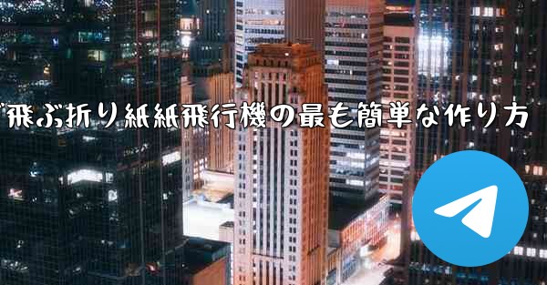 遠くまで飛ぶ折り紙紙飛行機の最も簡単な作り方