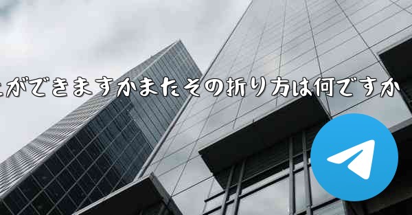 どの紙飛行機が一番遠くまで飛ぶことができますかまたその折り方は何ですか