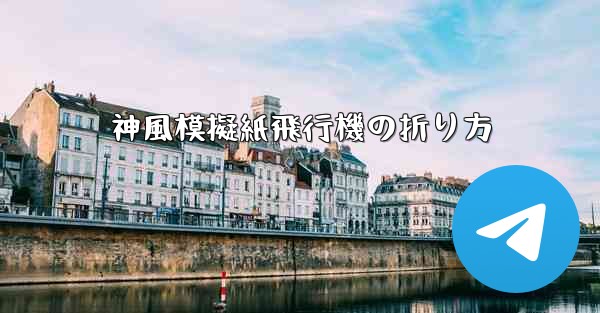 神風模擬紙飛行機の折り方