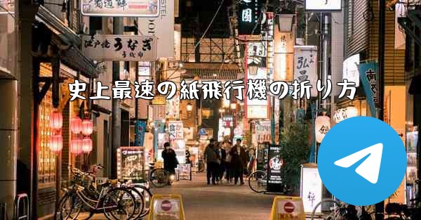 史上最速の紙飛行機の折り方