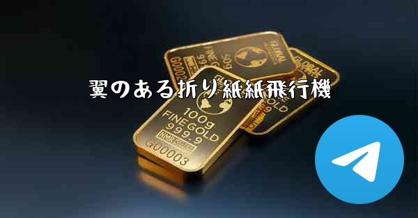 翼のある折り紙紙飛行機