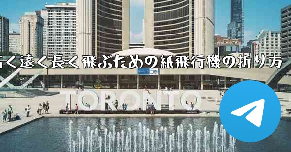高く遠く長く飛ぶための紙飛行機の折り方