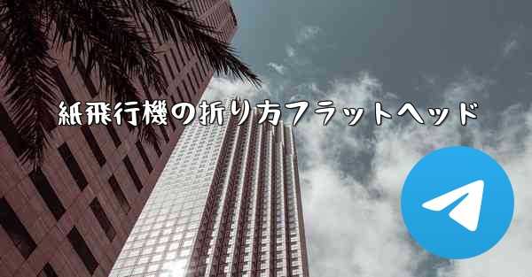 紙飛行機の折り方フラットヘッド