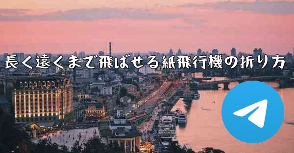 長く遠くまで飛ばせる紙飛行機の折り方