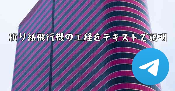 折り紙飛行機の工程をテキストで説明