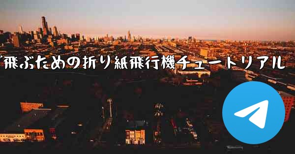 遠くまで飛ぶための折り紙飛行機チュートリアル