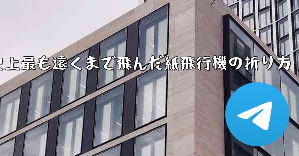 史上最も遠くまで飛んだ紙飛行機の折り方