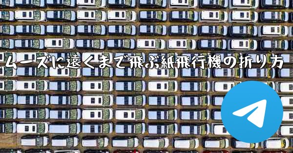 一番スムーズに遠くまで飛ぶ紙飛行機の折り方
