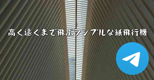 高く遠くまで飛ぶシンプルな紙飛行機