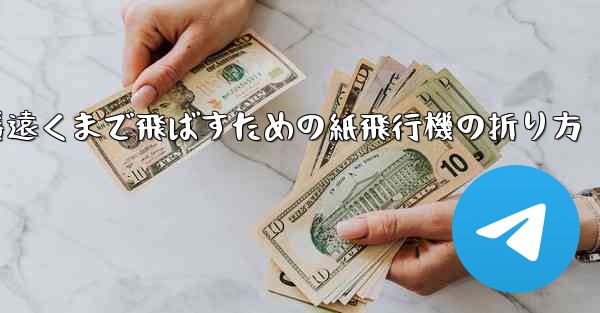 一番遠くまで飛ばすための紙飛行機の折り方